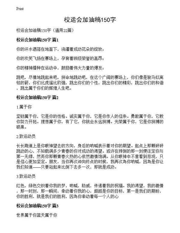 校运会加油稿150字