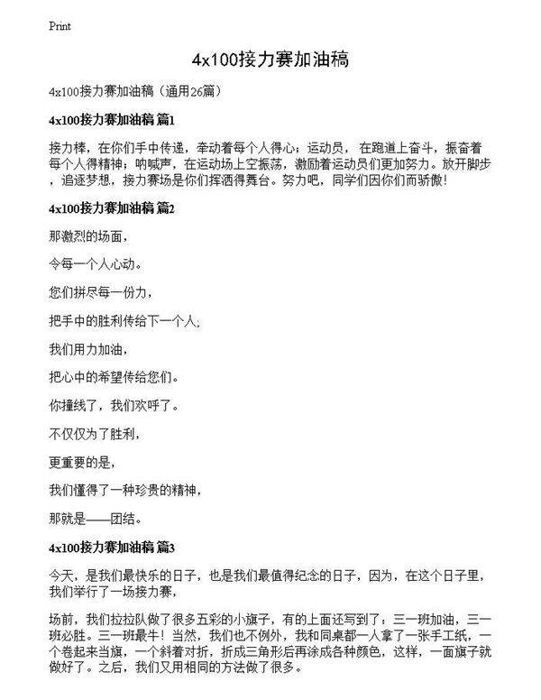 4x100接力赛加油稿
