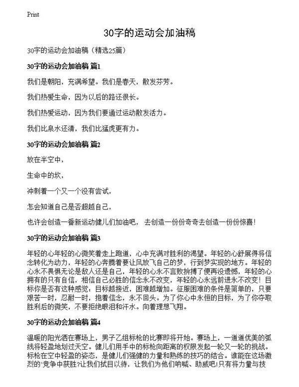 30字的运动会加油稿