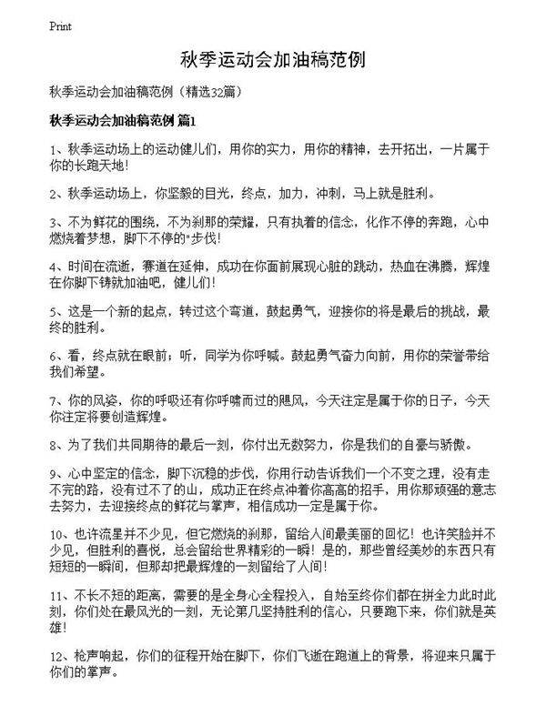 秋季运动会加油稿范例