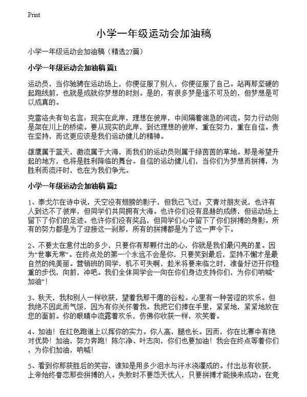 小学一年级运动会加油稿