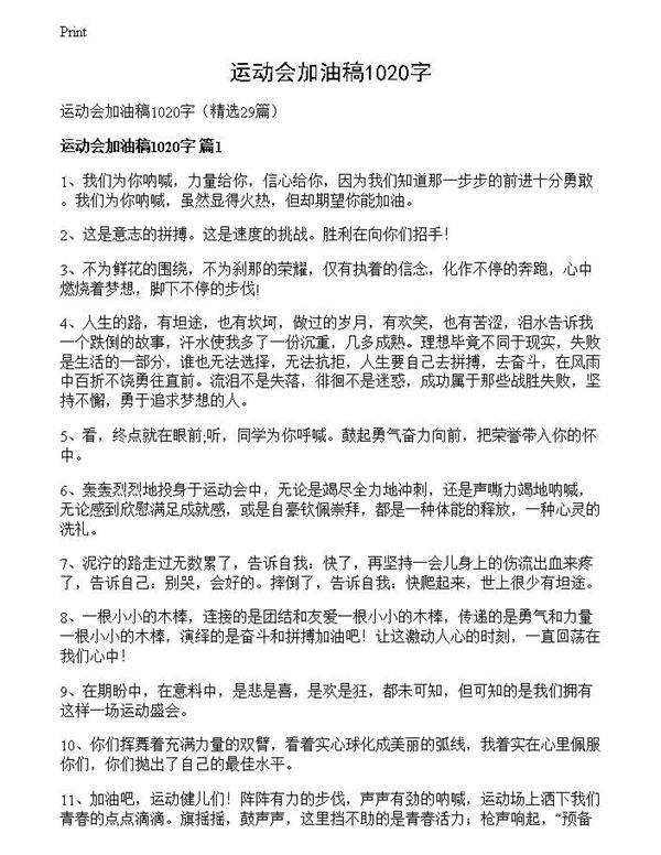 运动会加油稿1020字