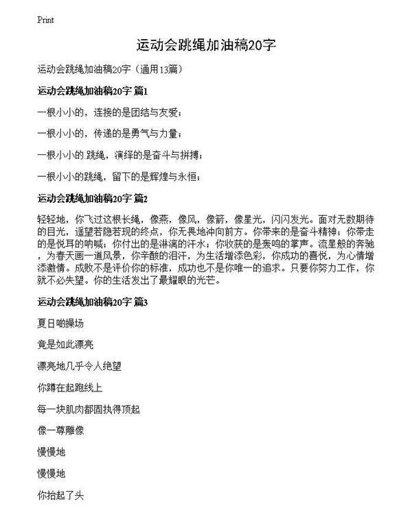 运动会跳绳加油稿20字