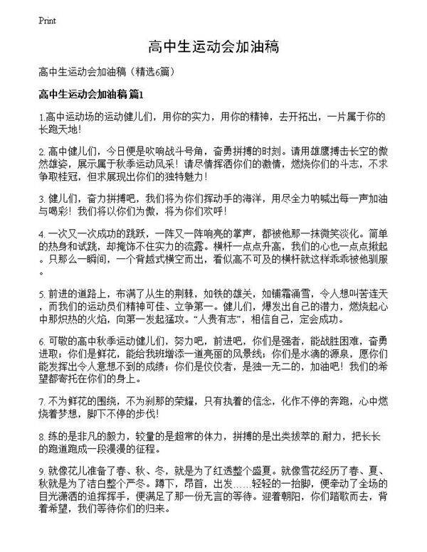 高中生运动会加油稿