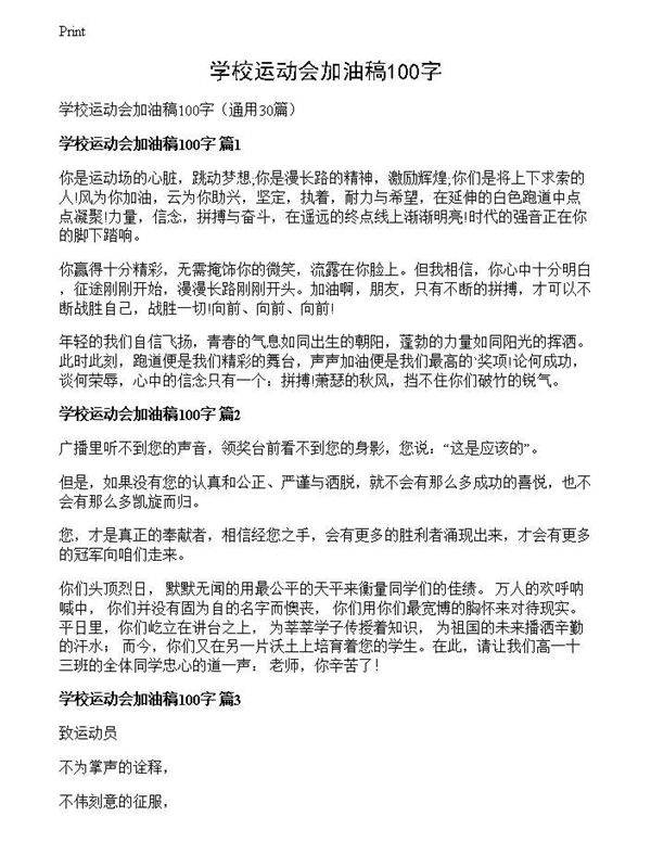 学校运动会加油稿100字