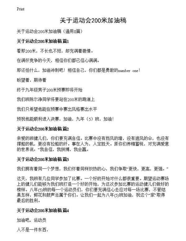 关于运动会200米加油稿