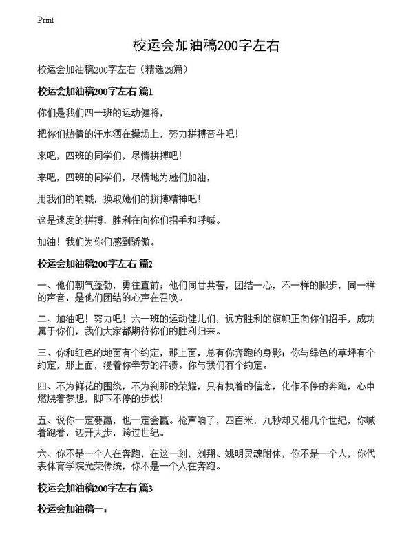 校运会加油稿200字左右