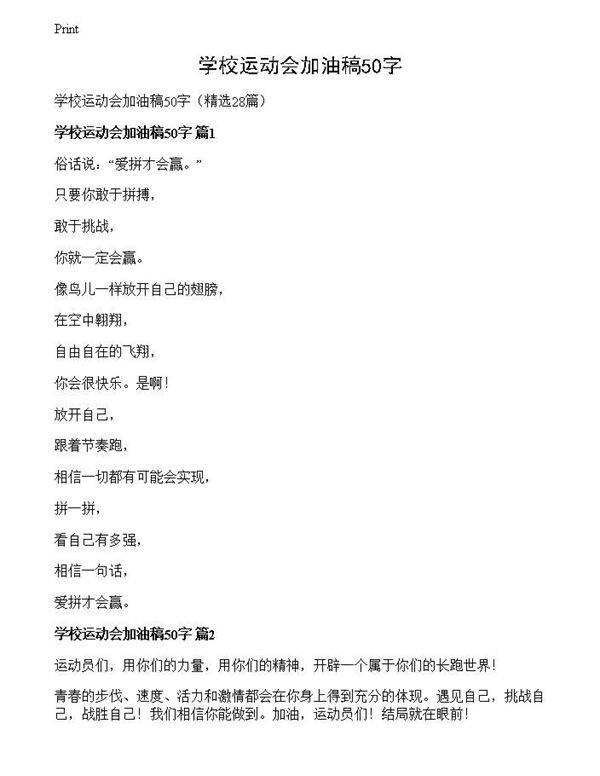 学校运动会加油稿50字