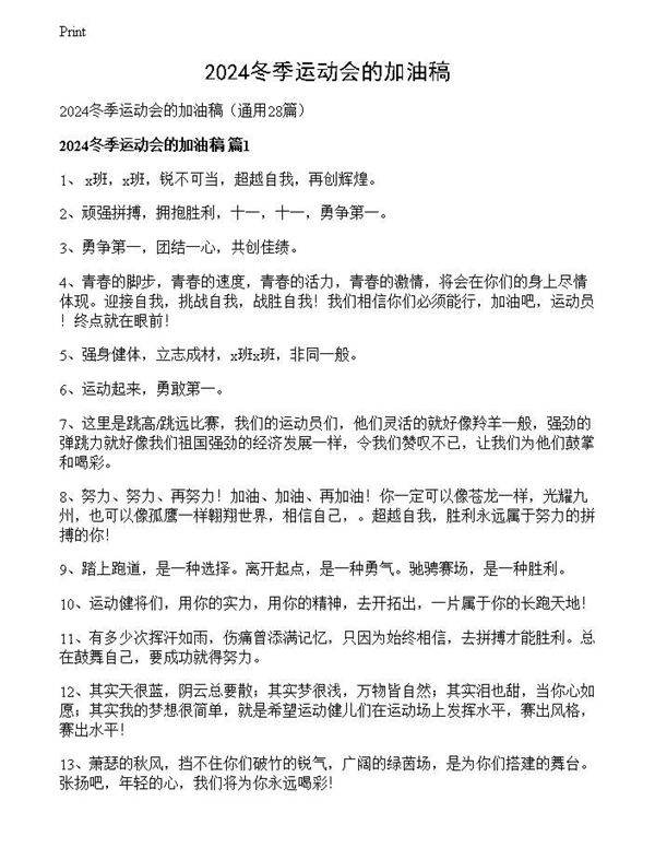 2024冬季运动会的加油稿