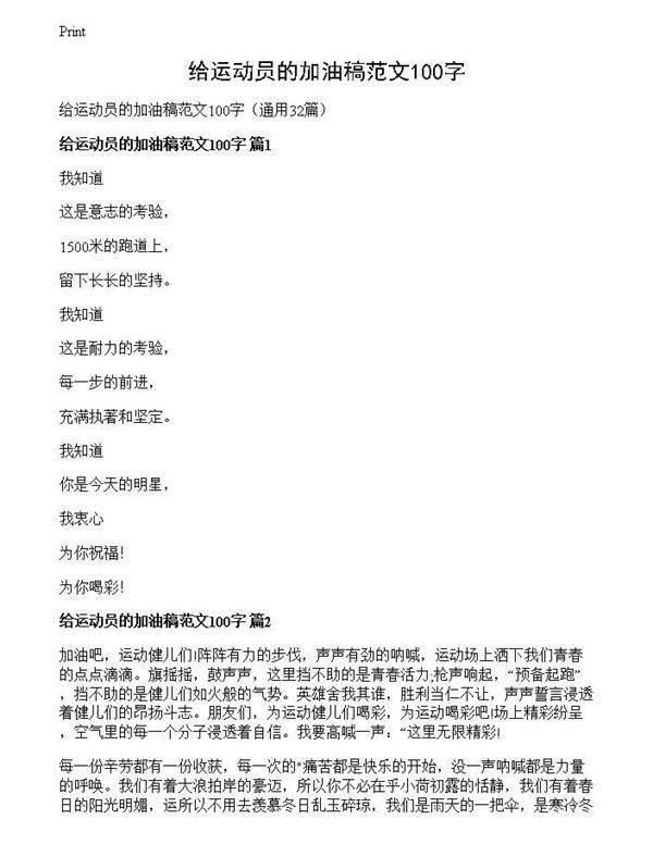 给运动员的加油稿范文100字