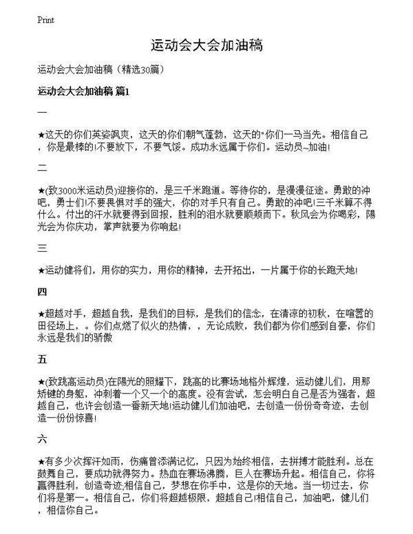 运动会大会加油稿