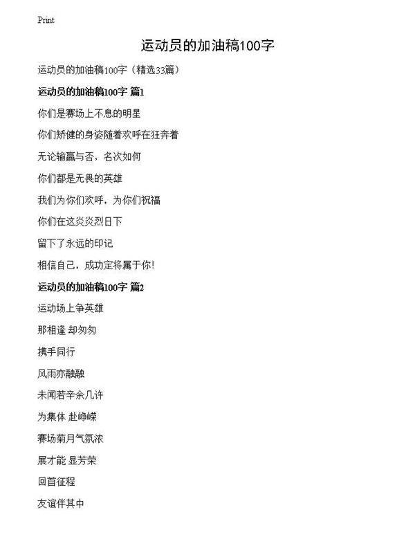 运动员的加油稿100字