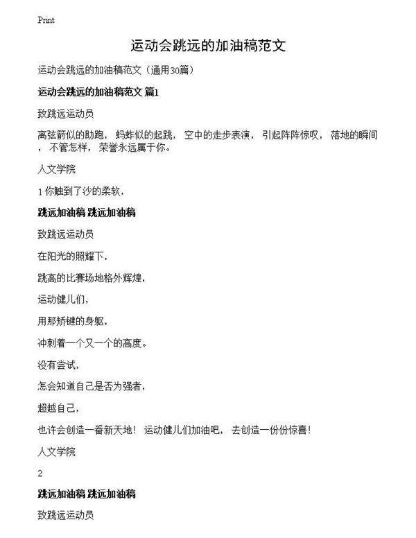 运动会跳远的加油稿范文