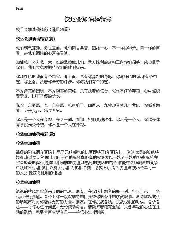 校运会加油稿精彩