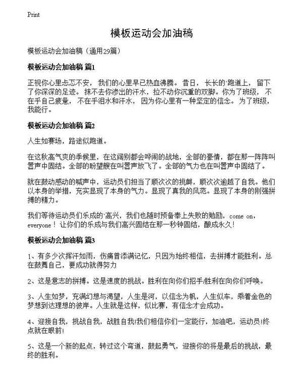 模板运动会加油稿