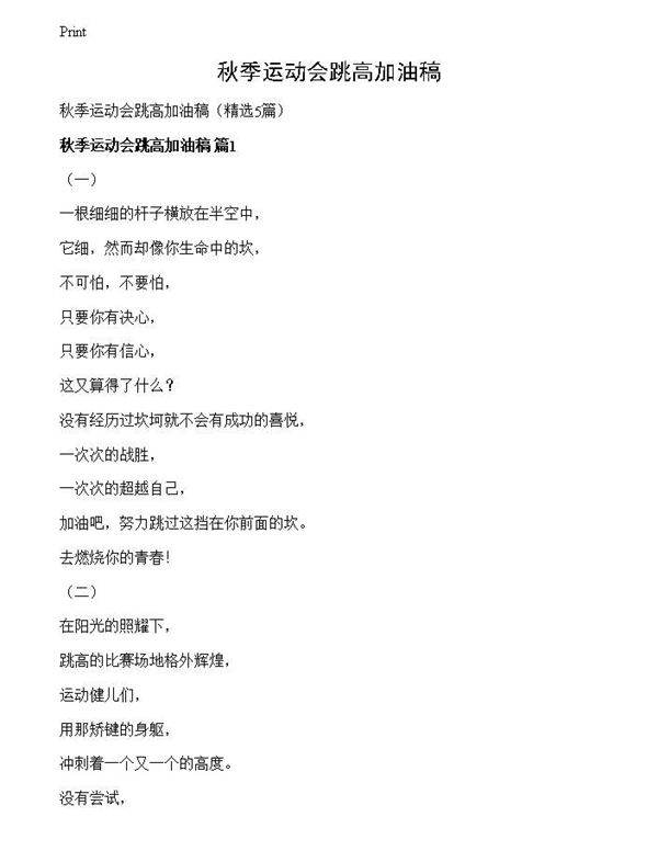 秋季运动会跳高加油稿