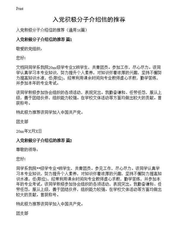 入党积极分子介绍信的推荐