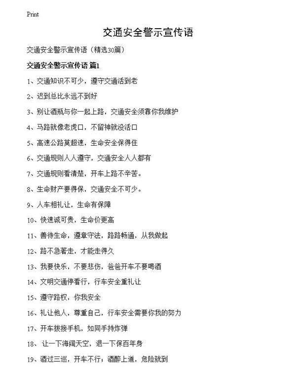 交通安全警示宣传语