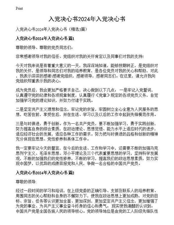 入党决心书2024年入党决心书