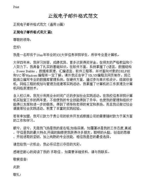 正规电子邮件格式范文