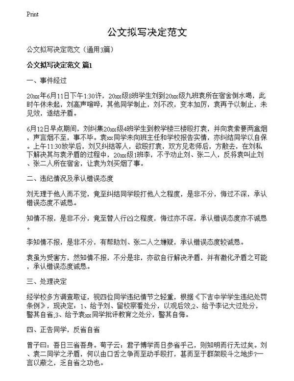 公文拟写决定范文