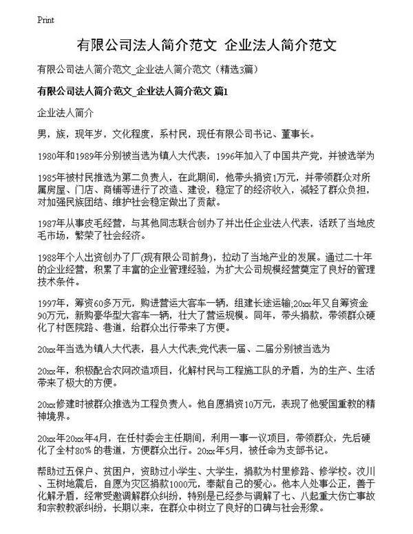 有限公司法人简介范文 企业法人简介范文