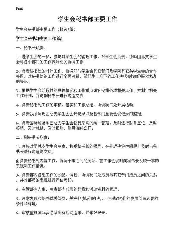 学生会秘书部主要工作