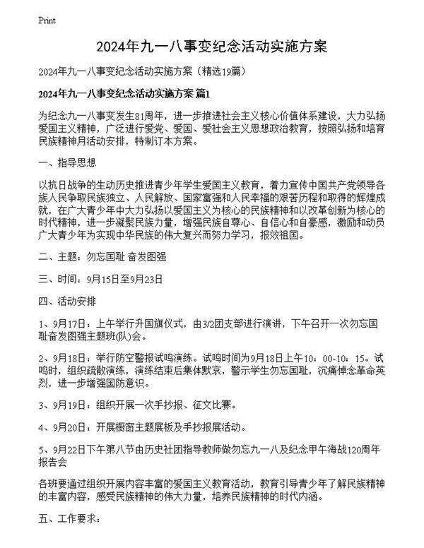 2024年九一八事变纪念活动实施方案