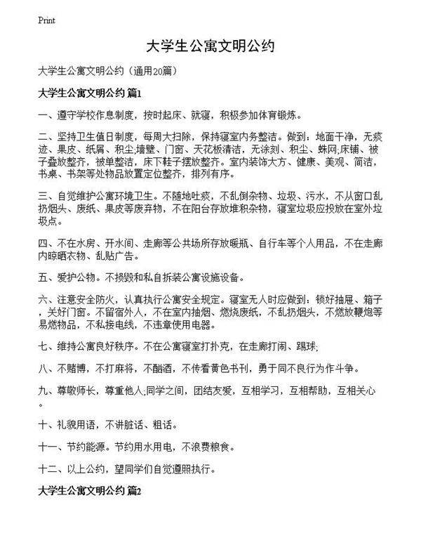 大学生公寓文明公约