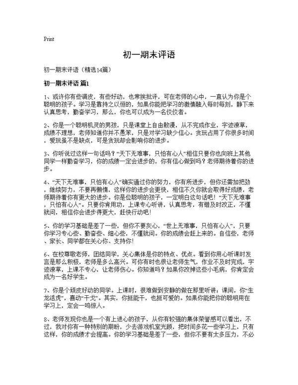 初一期末评语14篇