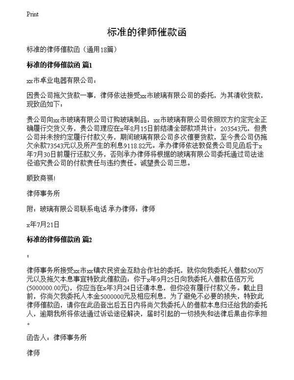 标准的律师催款函