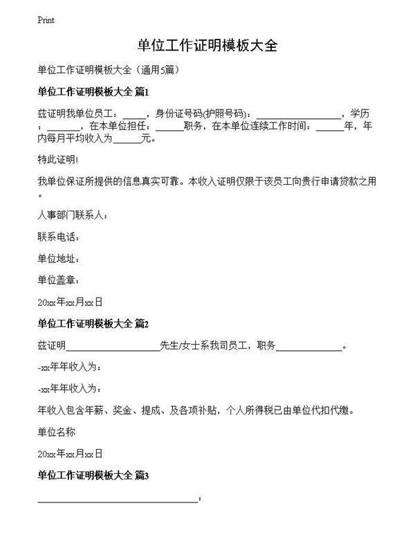 单位工作证明模板大全