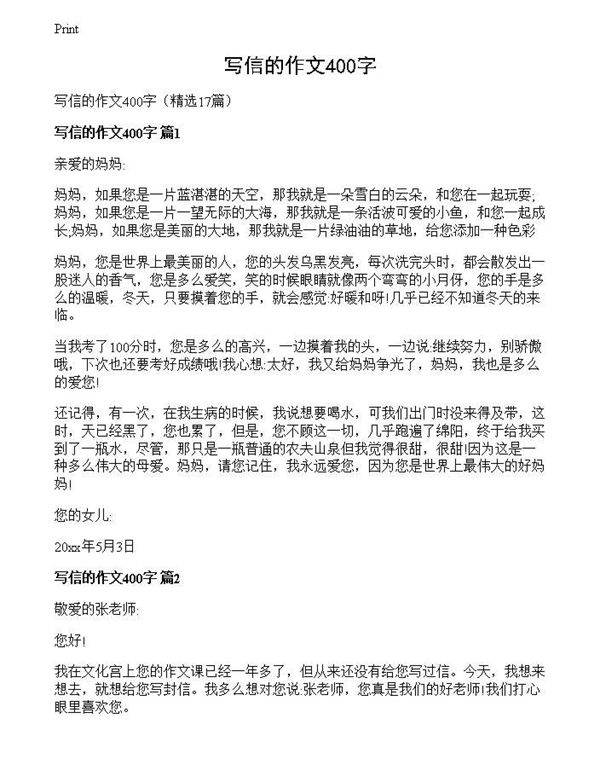 写信的作文400字