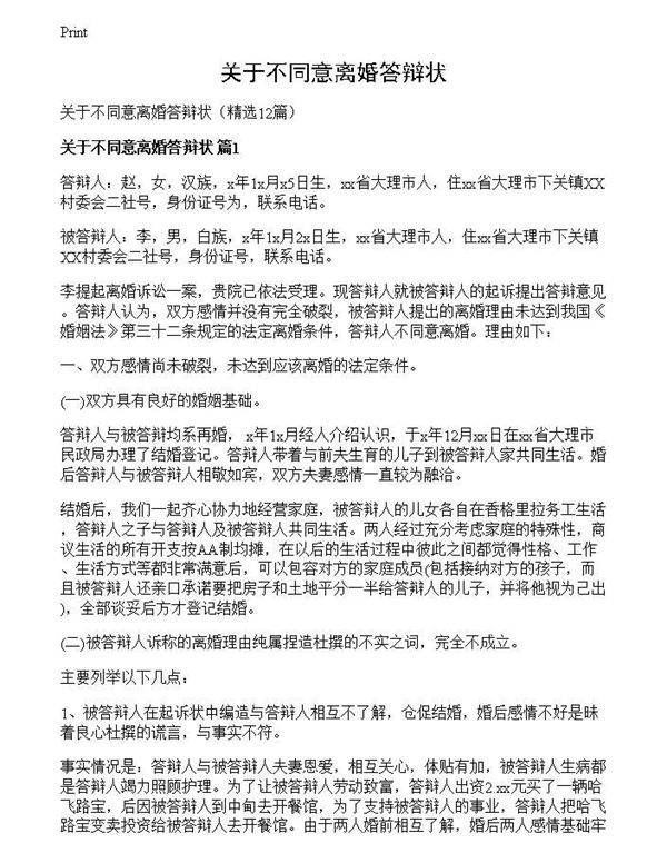 关于不同意离婚答辩状