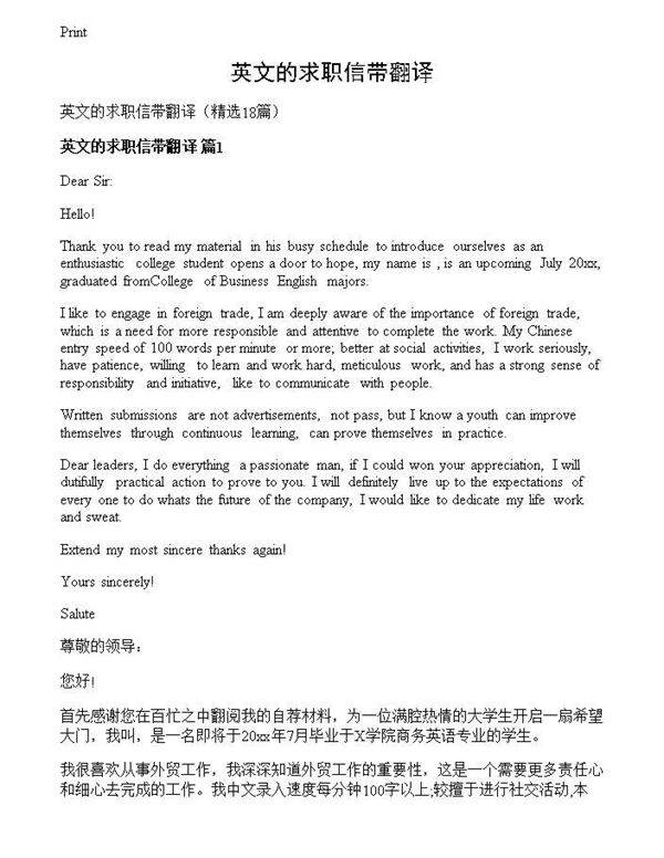 英文的求职信带翻译