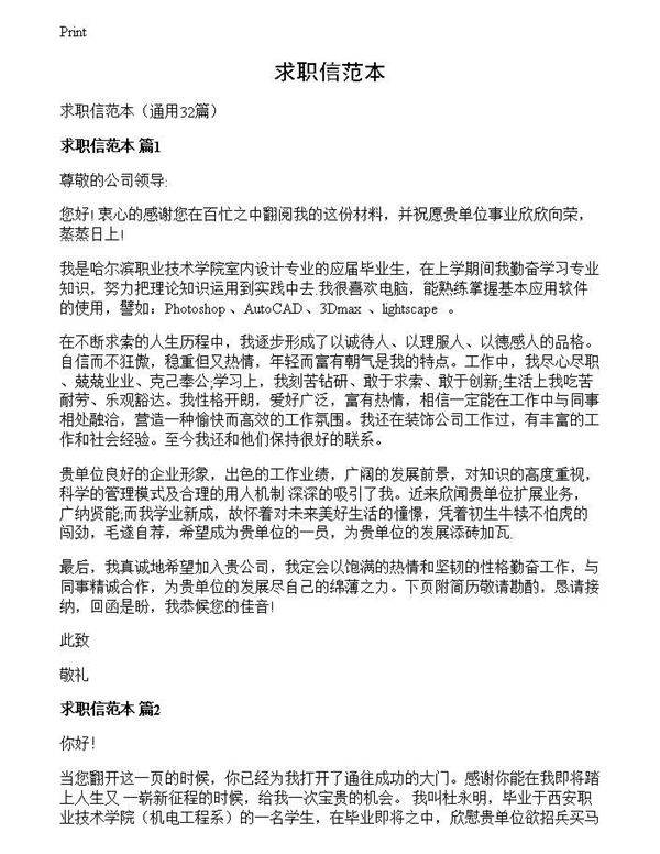 求职信范本