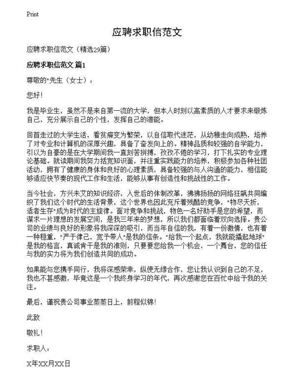应聘求职信范文