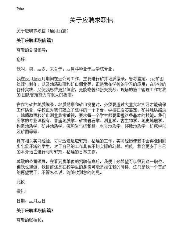 关于应聘求职信