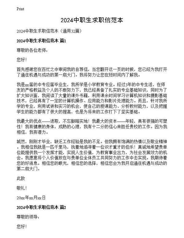 2024中职生求职信范本