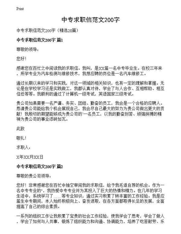 中专求职信范文200字