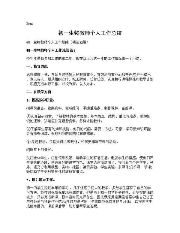 初一生物教师个人工作总结32篇