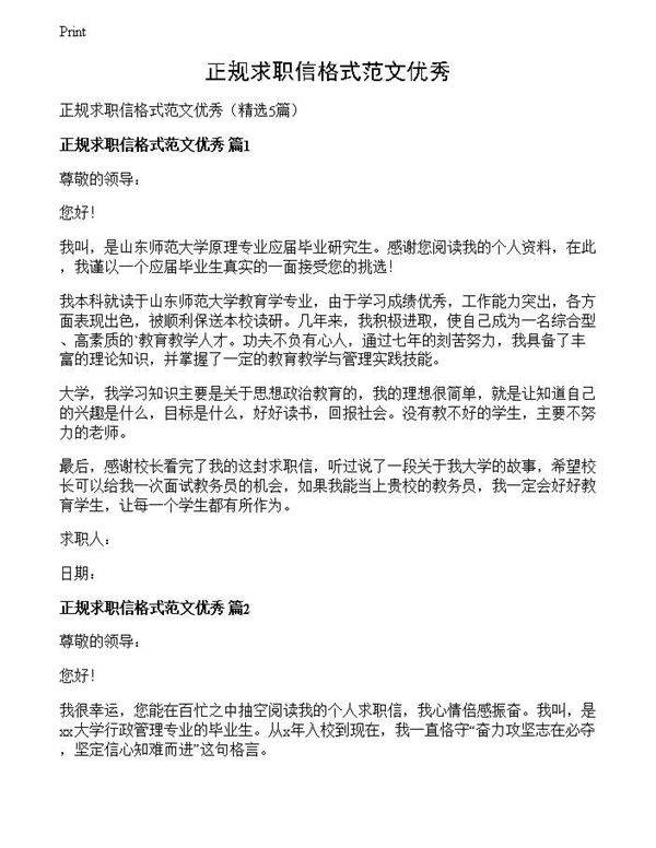 正规求职信格式范文优秀