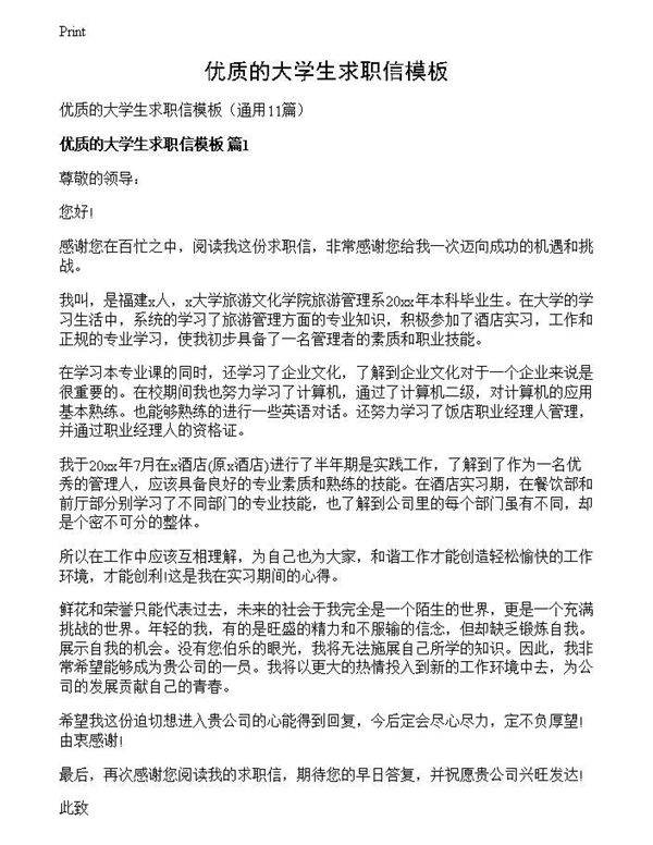 优质的大学生求职信模板