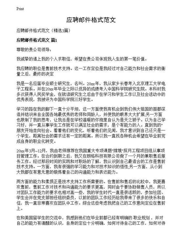 应聘邮件格式范文