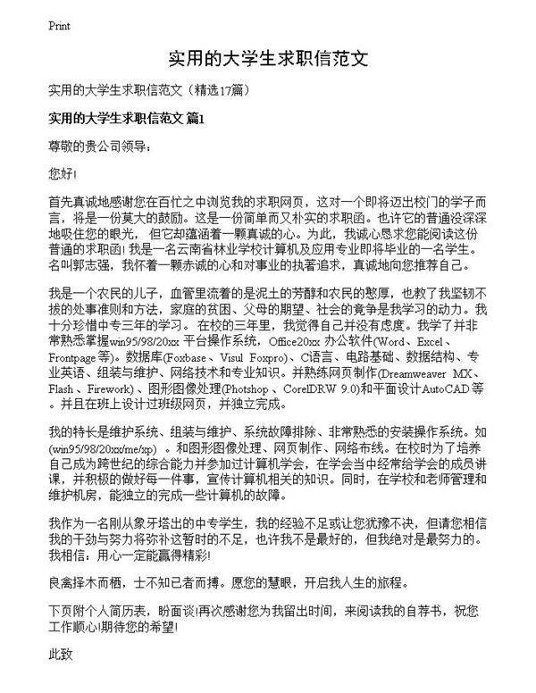 实用的大学生求职信范文