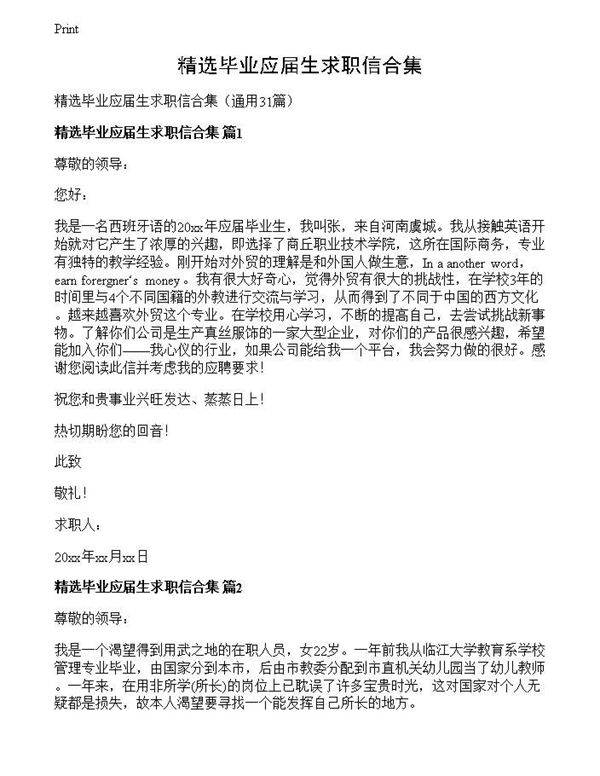 精选毕业应届生求职信合集