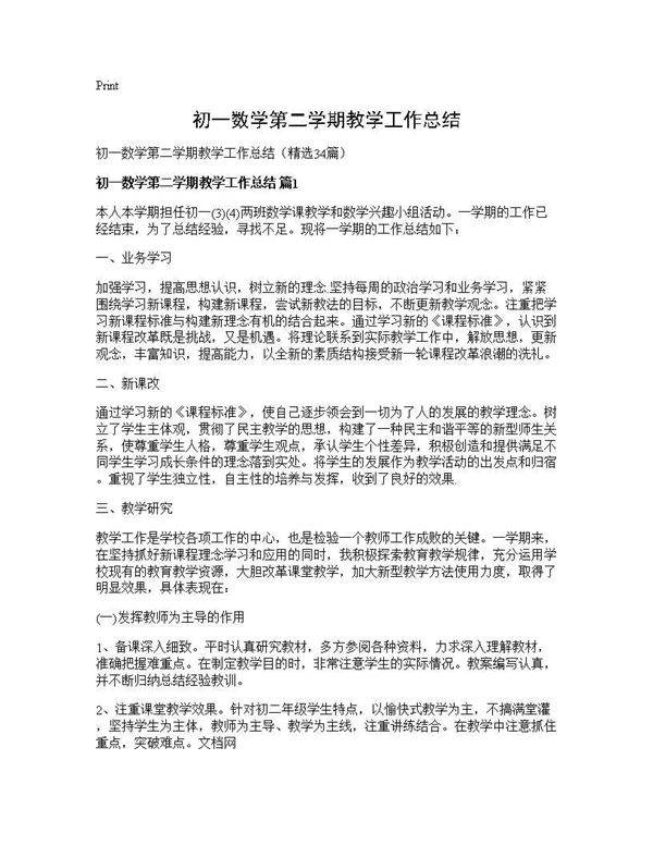 初一数学第二学期教学工作总结34篇