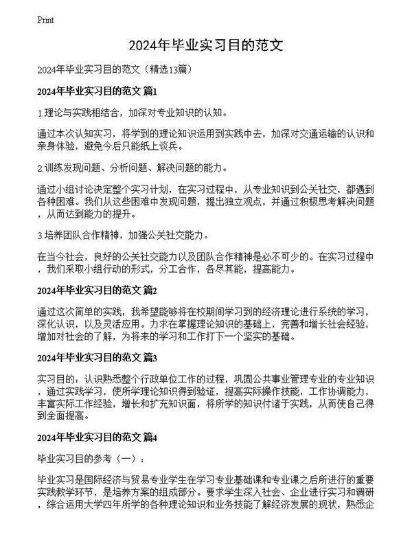 2024年毕业实习目的范文
