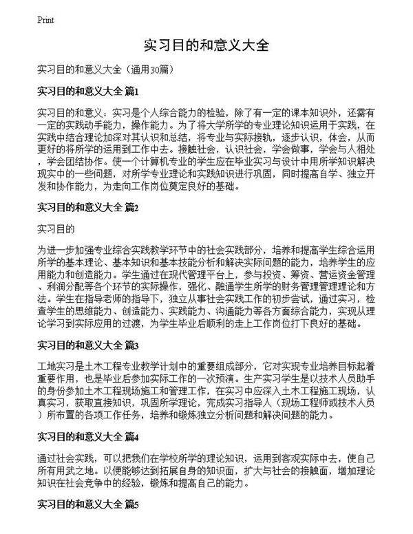 实习目的和意义大全