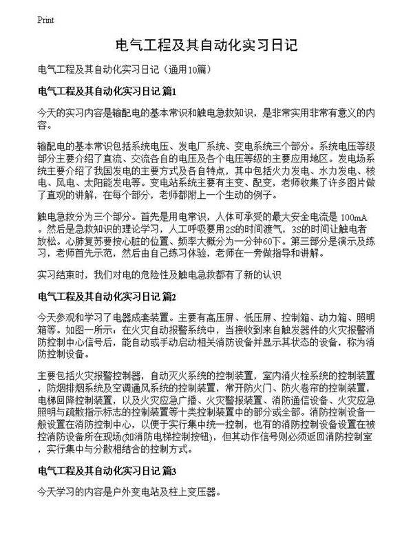 电气工程及其自动化实习日记